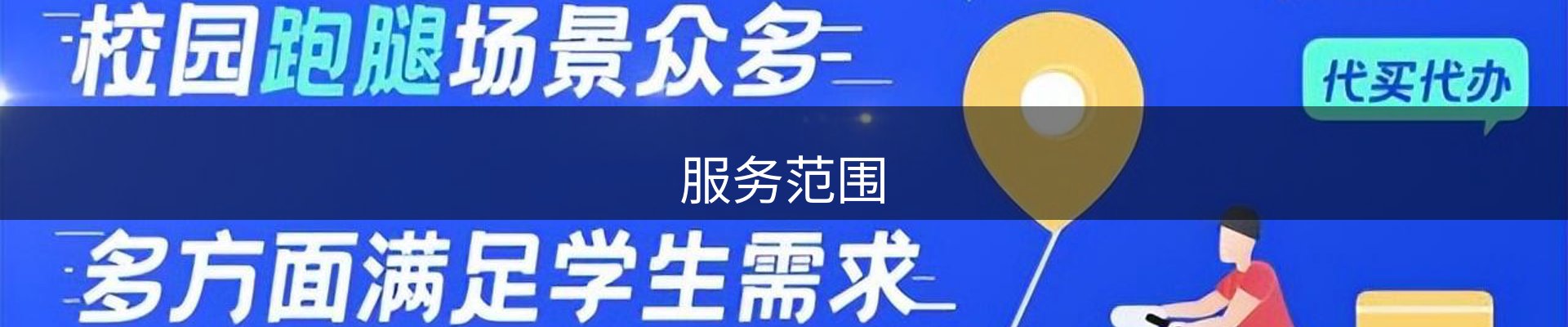 服务范围